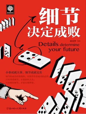 cover image of 细节决定成败